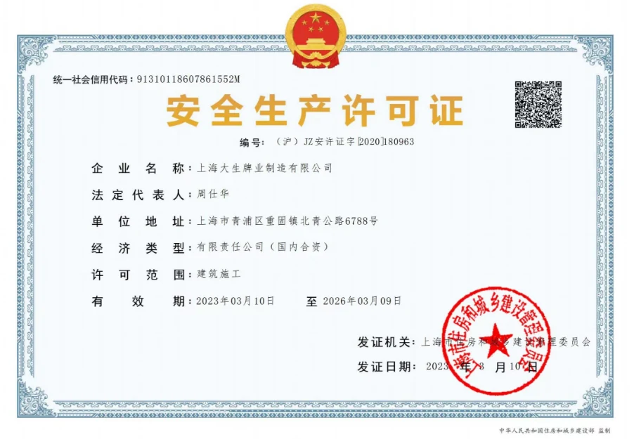 Shanghai Dasheng work safety license